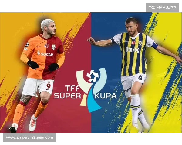 加拉塔萨雷：土耳其超级联赛豪门的荣耀与历史传承