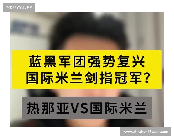 国际米兰:蓝黑军团在挑战中铸就辉煌的拼搏与荣耀之路 国际米兰:蓝黑军团在挑战中铸就辉煌的拼搏与荣耀之路